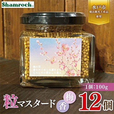 【水戸市優良観光土産品】Shamrock 粒マスタード 梅香 12個