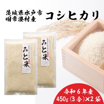 令和6年産 茨城県水戸市常澄産コシヒカリ みと米 450g × 2袋