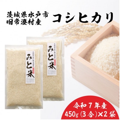 令和7年産 茨城県水戸市常澄産コシヒカリ みと米 450g × 2袋