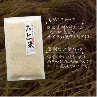 令和6年産 茨城県水戸市常澄産コシヒカリ みと米 450g × 2袋