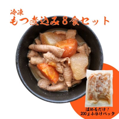 もつ煮込み  200g×8袋セット