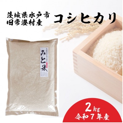 令和7年産 茨城県水戸市常澄産コシヒカリ 精米 みと米 2kg