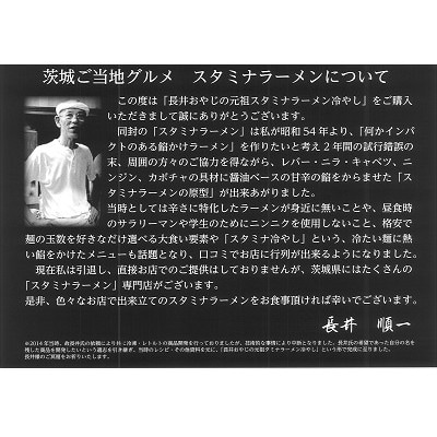 長井おやじのスタミナラーメン冷し(3食入り)