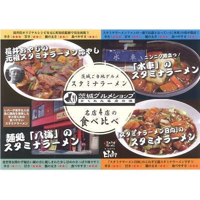 茨城県ご当地グルメスタミナラーメン4種食べ比べセット(4食入り)