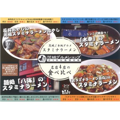 茨城県ご当地グルメスタミナラーメン4種食べ比べセット(8食入り)