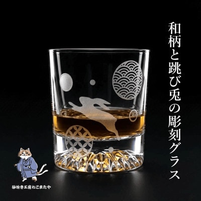 和柄と跳び兎の彫刻ロックグラス