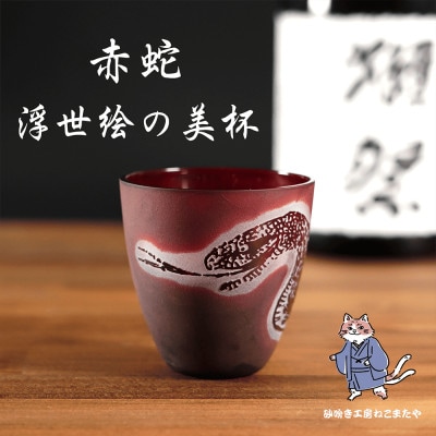 【彫刻グラス】赤蛇 浮世絵の美杯 おちょこ ぐい呑み