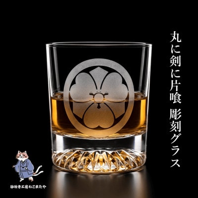 伝統家紋 丸に剣片喰 彫刻 ロックグラス