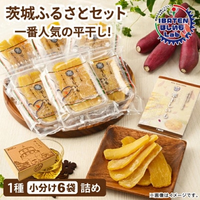 【ほしいも】茨城ふるさとセット【人気ナンバーワン平干し6袋セット詰合せ】