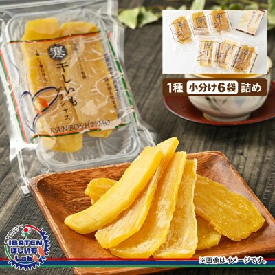 【ほしいも】茨城ふるさとセット【人気ナンバーワン平干し6袋セット詰合せ】