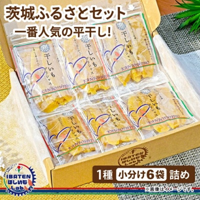 【ほしいも】茨城ふるさとセット【人気ナンバーワン平干し6袋セット詰合せ】