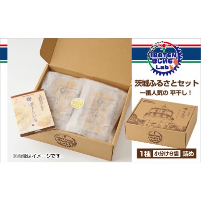 【ほしいも】茨城ふるさとセット【人気ナンバーワン平干し6袋セット詰合せ】