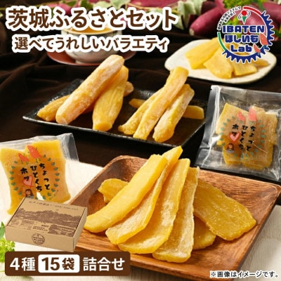 【ほしいも】茨城ふるさとセット【選べてうれしいバラエティセット】