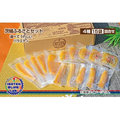 【ほしいも】茨城ふるさとセット【選べてうれしいバラエティセット】