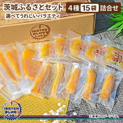 【ほしいも】茨城ふるさとセット【選べてうれしいバラエティセット】