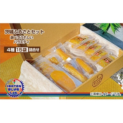 【ほしいも】茨城ふるさとセット【選べてうれしいバラエティセット】