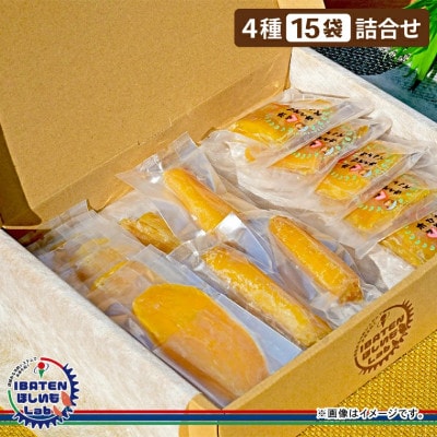 【ほしいも】茨城ふるさとセット【選べてうれしいバラエティセット】
