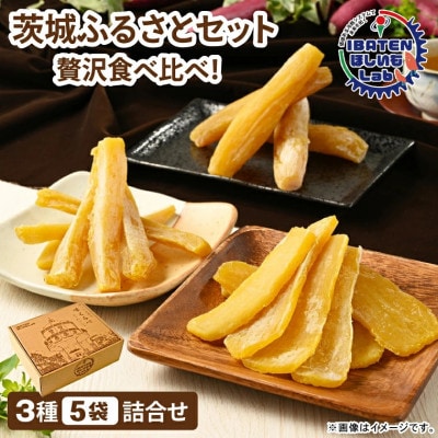 【ほしいも】茨城ふるさとセット【贅沢食べ比べセット】