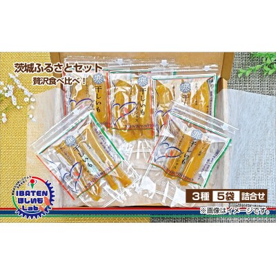 【ほしいも】茨城ふるさとセット【贅沢食べ比べセット】
