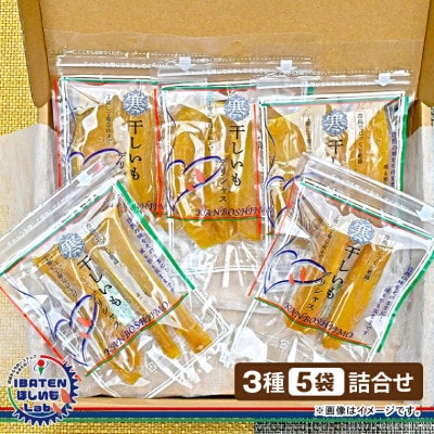 【ほしいも】茨城ふるさとセット【贅沢食べ比べセット】