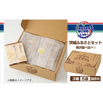 【ほしいも】茨城ふるさとセット【贅沢食べ比べセット】