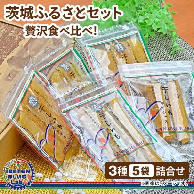 【ほしいも】茨城ふるさとセット【贅沢食べ比べセット】