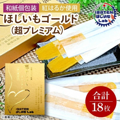【和紙個包装】ほしいもゴールド(超プレミアム)18枚　化粧箱入　ギフト　茨城県産
