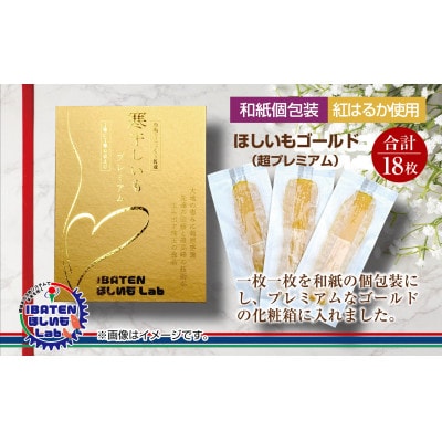 【和紙個包装】ほしいもゴールド(超プレミアム)18枚　化粧箱入　ギフト　茨城県産