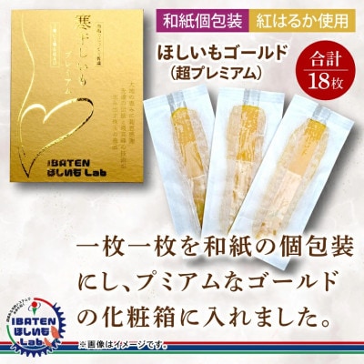 【和紙個包装】ほしいもゴールド(超プレミアム)18枚　化粧箱入　ギフト　茨城県産