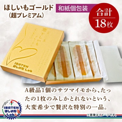 【和紙個包装】ほしいもゴールド(超プレミアム)18枚　化粧箱入　ギフト　茨城県産