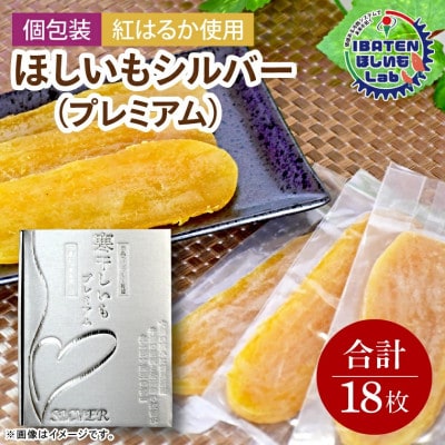 【個包装】ほしいもシルバー(プレミアム)18枚　化粧箱入　ギフト　茨城県産