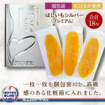【個包装】ほしいもシルバー(プレミアム)18枚　化粧箱入　ギフト　茨城県産