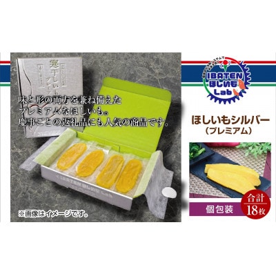 【個包装】ほしいもシルバー(プレミアム)18枚　化粧箱入　ギフト　茨城県産