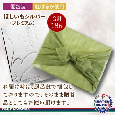 【個包装】ほしいもシルバー(プレミアム)18枚　化粧箱入　ギフト　茨城県産