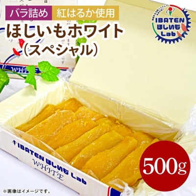【バラ詰め】ほしいもホワイト(スペシャル)500g　化粧箱入　ギフト　茨城県産