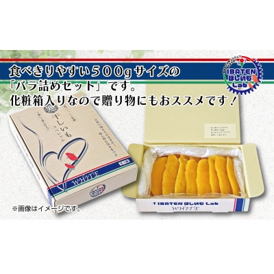 【バラ詰め】ほしいもホワイト(スペシャル)500g　化粧箱入　ギフト　茨城県産