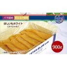 【バラ詰め】ほしいもホワイト(スペシャル)900g　　化粧箱入　　ギフト　茨城県産