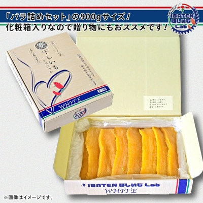【バラ詰め】ほしいもホワイト(スペシャル)900g　　化粧箱入　　ギフト　茨城県産