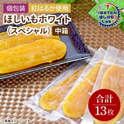 【個包装】ほしいもホワイト(スペシャル)13枚入り　化粧箱入　ギフト　茨城県産
