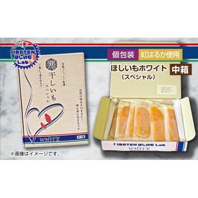 【個包装】ほしいもホワイト(スペシャル)13枚入り　化粧箱入　ギフト　茨城県産