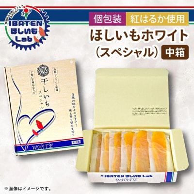 【個包装】ほしいもホワイト(スペシャル)13枚入り　化粧箱入　ギフト　茨城県産