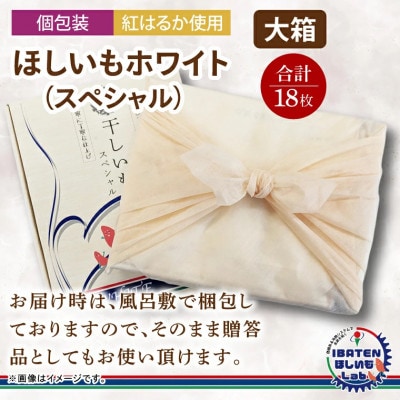 【個包装】ほしいもホワイト(スペシャル)18枚　化粧箱入　ギフト　茨城県産