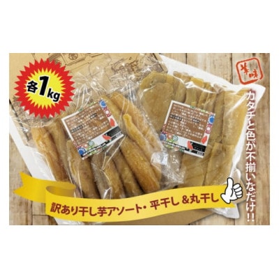 【茨城】訳あり　ほしいもアソート平干し&丸干し　2kgセット