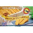 【茨城】訳あり　ほしいもアソート平干し1kg