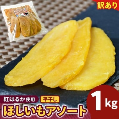 【茨城】訳あり ほしいもアソート平干し1kg
