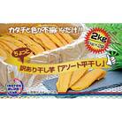 【茨城】訳あり　ほしいもアソート平干し2kg