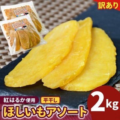 【茨城】訳あり　ほしいもアソート平干し2kg