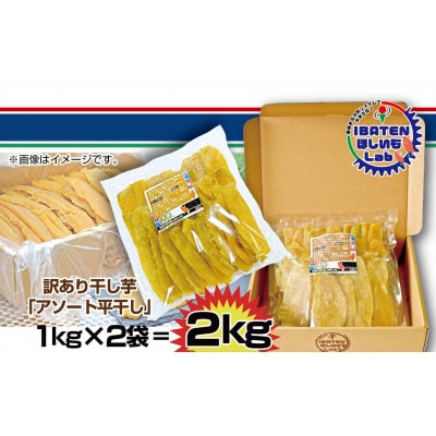 【茨城】訳あり　ほしいもアソート平干し2kg