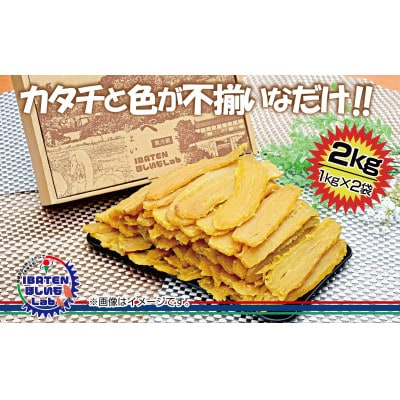 【茨城】訳あり　ほしいもアソート平干し2kg