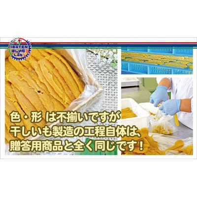 【茨城】訳あり　ほしいもアソート平干し2kg